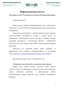 Изменения в части IV Гражданского кодекса Российской