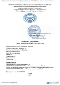 Программа дисциплины Охрана природы Республики Татарстан