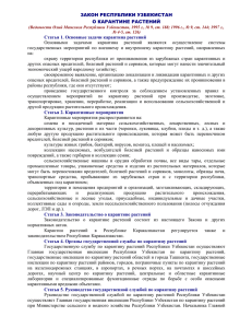 Закон Республики Узбекистан О КАРАНТИНЕ РАСТЕНИЙ 31.08