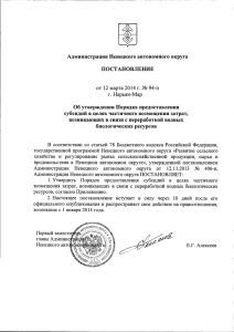 Администрация Ненецкого автономного округа ПОСТАНОВЛЕНИЕ Об утверждении Порядка предоставления
