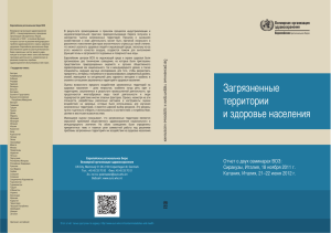 Contaminated sites and health (Rus) final3 - WHO/Europe
