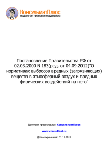 Постановление Правительства РФ от 02.03.2000 N 183(ред. от