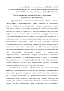Зинченко и др., 2015б - Институт экологии Волжского бассейна