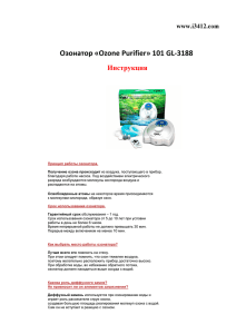 Озонатор «Ozone Purifier» 101 GL-3188