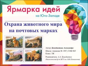 Охрана животного мира на почтовых марках