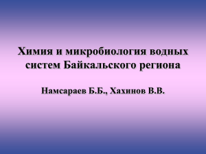 Химия и микробиология водных систем Байкальского региона