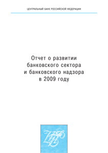Banking Supervision Report 2009 (Russian)
