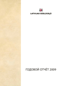 Годовой отчет за 2009 год
