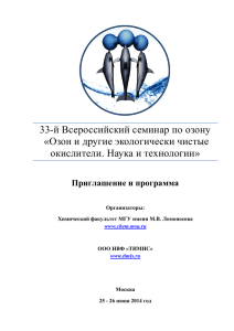 33-й Всероссийский семинар по озону «Озон и другие