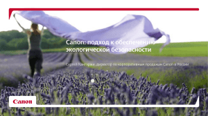 Canon: подход к обеспечению экологической безопасности