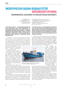 экологическая оценка водных путей московского региона
