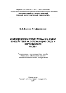 Учебное пособие ОВОС ч.1 - Томский политехнический