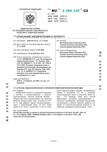 2 350 335(13) C2 - Патенты на изобретения РФ и патентный