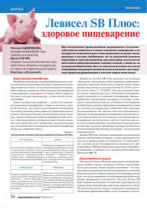Левисел SB Плюс - Журнал "Животноводство России"