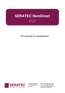 SERATEC HemDirect Инструкция по применению
