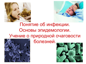 Возбудители инфекционных болезней