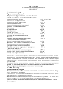 ИНСТРУКЦИЯ СЕЛМЕВИТ  Регистрационный номер: