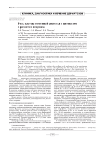 Роль клеток иммунной системы и цитокинов в развитии псориаза