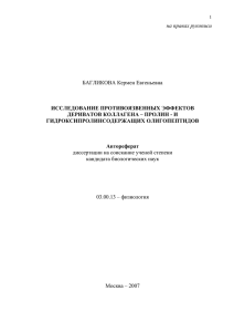 на правах рукописи  БАГЛИКОВА Кермен Евгеньевна ИССЛЕДОВАНИЕ ПРОТИВОЯЗВЕННЫХ ЭФФЕКТОВ