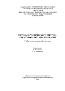 МЕТОДЫ ОРГАНИЧЕСКОГО СИНТЕЗА: АЛКИЛИРОВАНИЕ