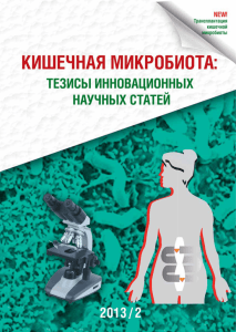Тезисы инновационных научных статей, 2013г.