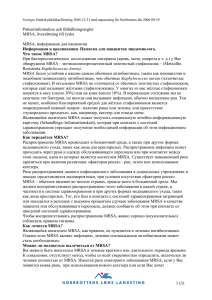 Patientinformation och förhållningsregler MRSA, översättning till
