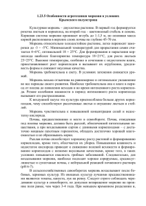 1.23.5 Особенности агротехники моркови в условиях Крымского