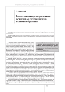 Базовые составляющие иммунологических вычислений для системы инженерно- технического образования Г. А. Сырецкий