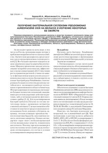 получение бактериальной суспензии pseudomonas aureofaciens