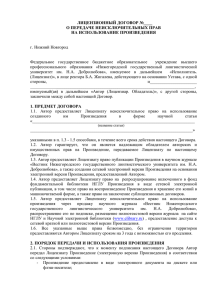 лицензионный договор - Нижегородский государственный