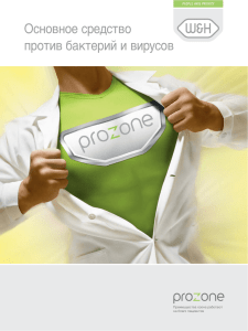 "Prozone" - основное средство против бактерий и вирусов