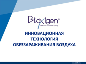 Посмотреть презентацию Bioxigen
