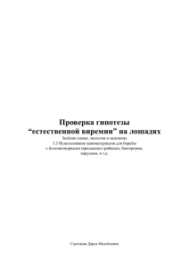 Проверка гипотезы “естественной виремии” на лошадях