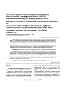 Клинические варианты Helicobacter pylori