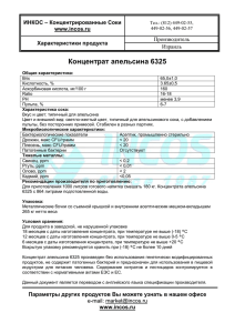 Концентрат апельсина 6325 ИНКОС – Концентрированные Соки www.incos.ru Характеристики продукта
