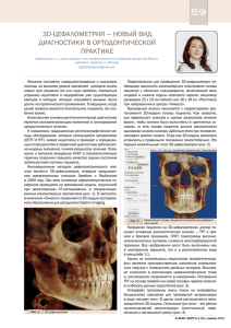 3D-цефалометрия — новый вид диагностики в ортодонтической