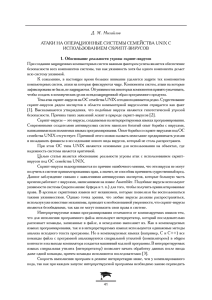 Д. М. Михайлов АтАки нА оперАционные системы семействА UNIX с использовАнием скрипт-вирусов