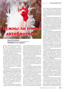 Нужны ли птице антибиотики? - Журнал "Животноводство России"