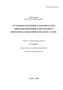 Автореферат Николаева - Центральный НИИ эпидемиологии