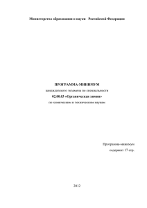 Министерство образования и науки   Российской Федерации  ПРОГРАММА-МИНИМУМ 02.00.03 «Органическая химия»