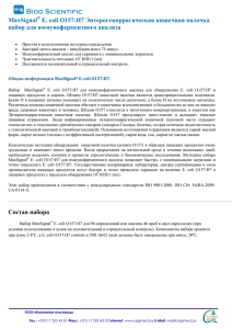 MaxSignal E. coli O157:Н7 Энтерогеморрагическая кишечная