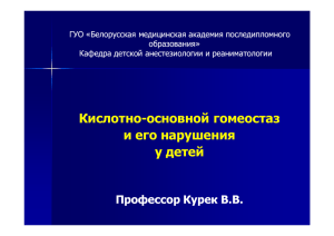 Кислотно-основной гомеостаз - Белорусская медицинская