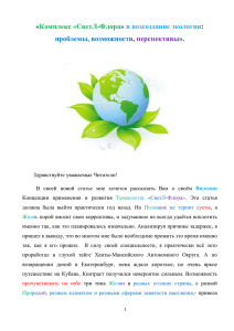 «Комплекс «СветЛ-Флора» и возсоздание экологии: проблемы
