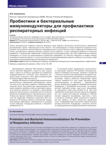 Пробиотики и бактериальные иммуномодуляторы для профилактики респираторных инфекций Обмен опытом