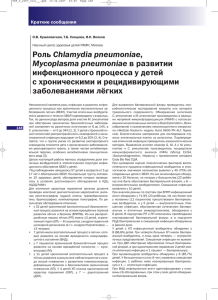 Chlamydia pneumoniae инфекционного процесса у детей с хроническими и рецидивирующими заболеваниями лёгких