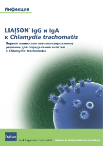 IgG и IgA к Chlamydia trachomatis - ТДА