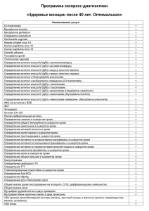 Программа экспресс-диагностики «Здоровье женщин после 40