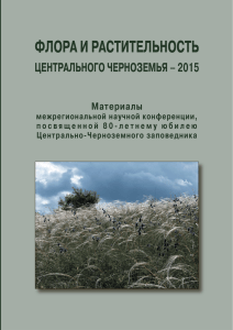 Флора и растительность Центрального Черноземья