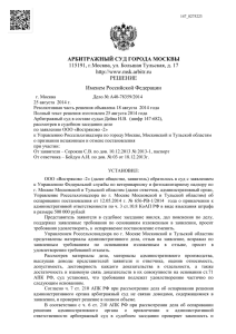 Решение Арбитражного суда города Москвы от 25.08.2014 года