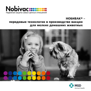 Нобивак - MSD Animal Health